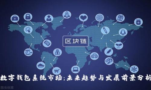 数字钱包系统市场：未来趋势与发展前景分析