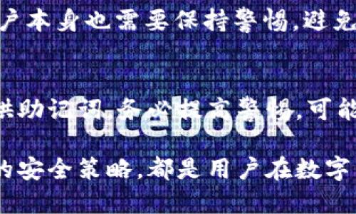   如何安全使用Token.im钱包的助记词 / 

 guanjianci Token.im钱包, 助记词, 数字货币, 钱包安全, 加密货币 /guanjianci 

在数字货币的世界中，钱包的安全性与用户的资产安全息息相关。Token.im钱包作为一种多功能数字货币钱包，因其便捷性与易用性而受到许多用户的青睐。然而，钱包的安全使用，尤其是助记词的管理，是每一位用户必须重视的一个方面。本文将深入探讨Token.im钱包的助记词，如何安全地管理助记词，以及相关的安全策略和常见问题。

首先，什么是助记词？助记词是由一组单词组成的，用于帮助用户恢复或访问他们的数字资产。对于Token.im钱包用户来说，助记词至关重要，因为它不仅是用户访问和管理自己加密货币的唯一凭证，而且也是保护用户数字资产的重要手段。

助记词的创建与存储
当用户首次创建Token.im钱包时，他们会被提供一组助记词。这组助记词通常由12个或24个单词组成，用户需要将其妥善保存。助记词的存储至关重要，因为若丢失这组单词，用户将无法恢复他们的资产。

存储助记词的最佳实践包括：将其写在纸上，存放在安全的地方；避免将其保存在电子设备上，尤其是那些连接网络的设备上；不要与任何人分享你的助记词。即便是非常信任的朋友也不应该知晓你的助记词，因为任何获得助记词的人都可以完全控制你的钱包。为了更进一步保护助记词，有些用户会选择将助记词分为几部分，分别存放在不同的位置，这样即使某一部分被泄露，资产仍然可以得到一定的保护。

助记词的恢复与钱包访问
如果用户需要恢复Token.im钱包，只需在设备上选择“恢复钱包”选项，输入他们的助记词。整个过程非常简单且直观。然而，用户在输入助记词时必须小心，因为任何一个错误的单词或者错误的顺序都会导致恢复失败。这也说明了妥善保管助记词的重要性。

对于使用多种设备的用户来说，确保在所有设备上使用相同的助记词是非常必要的。用户可以在主设备（如手机）上输入助记词，并将其同步到其他设备上。这样，无论在哪里，用户都可以快速访问他们的数字资产。

助记词与安全策略
虽然助记词对于钱包的安全至关重要，但用户仍需结合其他安全策略来保护他们的数字资产。这包括使用强密码保护钱包，启用双重验证（2FA），定期检查交易记录，以及时警惕钓鱼网站等网络安全威胁。

强密码不仅可以保护钱包本身的安全，也能在助记词被泄露的情况下，增加资产的安全保障。双重验证则是另一道安全防线，尤其是在用户进行大额交易或从新设备访问钱包时。定期检查交易记录可以帮助用户及时发现异常交易，并采取有效措施进行处理。

常见问题

1. Token.im钱包的助记词可以更改吗？
助记词在创建钱包时由系统自动生成，用户无法直接修改这一串字符。如果用户希望使用新的助记词，必须要创建一个新的钱包。这意味着用户需要转移资产到新钱包中，并妥善保存新的助记词。因此，如果用户对助记词或其安全性有任何担忧，最好的方法是创建新的钱包，并确保新助记词的安全管理。

2. 助记词丢失或被盗怎么办？
如果助记词丢失，用户将无法恢复他们的数字资产，因此，建议用户在创建钱包之后立即将助记词备份到安全的地方。如果助记词被盗，资产很可能会在第一时间被转移，因此用户应该尽快转移其资产到不同的钱包，尽可能地保护剩余资产的安全。此外，用户需提高警惕，检查邮箱、手机等可能被入侵的地方，以防其他信息亦被盗取。

3. 使用Token.im钱包是否安全？
Token.im钱包有其独特的安全特性，例如助记词系统、加密技术及用户控制权限等。只要用户遵循安全管理策略，如妥善保管助记词、启用双重验证等，便能大大降低资产丢失的风险。然而，用户本身也需要保持警惕，避免访问不明网站及下载不明来源的应用，时刻警惕网络安全威胁。

4. 转账过程中助记词需要泄露吗？
在正常的转账过程中，用户绝对不需要输入或者泄露助记词。助记词的唯一用途是作为恢复钱包的凭证，正常交易只需使用钱包内的交易功能进行操作。若在转账过程中，平台或他人要求提供助记词，务必提高警惕，可能为钓鱼攻击。用户应始终通过官方渠道进行交易，确保自身资产的安全。

总结来说，管理Tokens.im钱包的助记词并不是一件简单的事情，但通过适当的管理和安全措施，用户能够有效地保护他们的资产。无论是助记词的妥善存储、在钱包恢复中的使用，还是辅助的安全策略，都是用户在数字货币世界中必须重视的内容。希望本文提供的信息能够帮助用户更好地使用Token.im钱包，确保他们的资产安全。