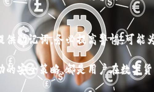   如何安全使用Token.im钱包的助记词 / 

 guanjianci Token.im钱包, 助记词, 数字货币, 钱包安全, 加密货币 /guanjianci 

在数字货币的世界中，钱包的安全性与用户的资产安全息息相关。Token.im钱包作为一种多功能数字货币钱包，因其便捷性与易用性而受到许多用户的青睐。然而，钱包的安全使用，尤其是助记词的管理，是每一位用户必须重视的一个方面。本文将深入探讨Token.im钱包的助记词，如何安全地管理助记词，以及相关的安全策略和常见问题。

首先，什么是助记词？助记词是由一组单词组成的，用于帮助用户恢复或访问他们的数字资产。对于Token.im钱包用户来说，助记词至关重要，因为它不仅是用户访问和管理自己加密货币的唯一凭证，而且也是保护用户数字资产的重要手段。

助记词的创建与存储
当用户首次创建Token.im钱包时，他们会被提供一组助记词。这组助记词通常由12个或24个单词组成，用户需要将其妥善保存。助记词的存储至关重要，因为若丢失这组单词，用户将无法恢复他们的资产。

存储助记词的最佳实践包括：将其写在纸上，存放在安全的地方；避免将其保存在电子设备上，尤其是那些连接网络的设备上；不要与任何人分享你的助记词。即便是非常信任的朋友也不应该知晓你的助记词，因为任何获得助记词的人都可以完全控制你的钱包。为了更进一步保护助记词，有些用户会选择将助记词分为几部分，分别存放在不同的位置，这样即使某一部分被泄露，资产仍然可以得到一定的保护。

助记词的恢复与钱包访问
如果用户需要恢复Token.im钱包，只需在设备上选择“恢复钱包”选项，输入他们的助记词。整个过程非常简单且直观。然而，用户在输入助记词时必须小心，因为任何一个错误的单词或者错误的顺序都会导致恢复失败。这也说明了妥善保管助记词的重要性。

对于使用多种设备的用户来说，确保在所有设备上使用相同的助记词是非常必要的。用户可以在主设备（如手机）上输入助记词，并将其同步到其他设备上。这样，无论在哪里，用户都可以快速访问他们的数字资产。

助记词与安全策略
虽然助记词对于钱包的安全至关重要，但用户仍需结合其他安全策略来保护他们的数字资产。这包括使用强密码保护钱包，启用双重验证（2FA），定期检查交易记录，以及时警惕钓鱼网站等网络安全威胁。

强密码不仅可以保护钱包本身的安全，也能在助记词被泄露的情况下，增加资产的安全保障。双重验证则是另一道安全防线，尤其是在用户进行大额交易或从新设备访问钱包时。定期检查交易记录可以帮助用户及时发现异常交易，并采取有效措施进行处理。

常见问题

1. Token.im钱包的助记词可以更改吗？
助记词在创建钱包时由系统自动生成，用户无法直接修改这一串字符。如果用户希望使用新的助记词，必须要创建一个新的钱包。这意味着用户需要转移资产到新钱包中，并妥善保存新的助记词。因此，如果用户对助记词或其安全性有任何担忧，最好的方法是创建新的钱包，并确保新助记词的安全管理。

2. 助记词丢失或被盗怎么办？
如果助记词丢失，用户将无法恢复他们的数字资产，因此，建议用户在创建钱包之后立即将助记词备份到安全的地方。如果助记词被盗，资产很可能会在第一时间被转移，因此用户应该尽快转移其资产到不同的钱包，尽可能地保护剩余资产的安全。此外，用户需提高警惕，检查邮箱、手机等可能被入侵的地方，以防其他信息亦被盗取。

3. 使用Token.im钱包是否安全？
Token.im钱包有其独特的安全特性，例如助记词系统、加密技术及用户控制权限等。只要用户遵循安全管理策略，如妥善保管助记词、启用双重验证等，便能大大降低资产丢失的风险。然而，用户本身也需要保持警惕，避免访问不明网站及下载不明来源的应用，时刻警惕网络安全威胁。

4. 转账过程中助记词需要泄露吗？
在正常的转账过程中，用户绝对不需要输入或者泄露助记词。助记词的唯一用途是作为恢复钱包的凭证，正常交易只需使用钱包内的交易功能进行操作。若在转账过程中，平台或他人要求提供助记词，务必提高警惕，可能为钓鱼攻击。用户应始终通过官方渠道进行交易，确保自身资产的安全。

总结来说，管理Tokens.im钱包的助记词并不是一件简单的事情，但通过适当的管理和安全措施，用户能够有效地保护他们的资产。无论是助记词的妥善存储、在钱包恢复中的使用，还是辅助的安全策略，都是用户在数字货币世界中必须重视的内容。希望本文提供的信息能够帮助用户更好地使用Token.im钱包，确保他们的资产安全。