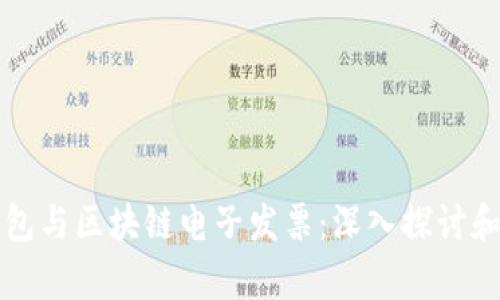 区块链钱包与区块链电子发票：深入探讨和应用前景
