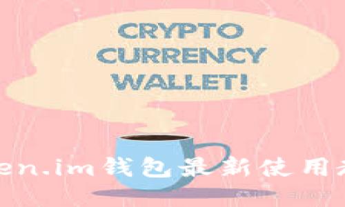 Token.im钱包最新使用教程