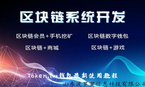 Token.im钱包最新使用教程