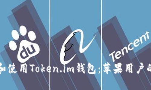 如何下载和使用Token.im钱包：苹果用户的全面指南