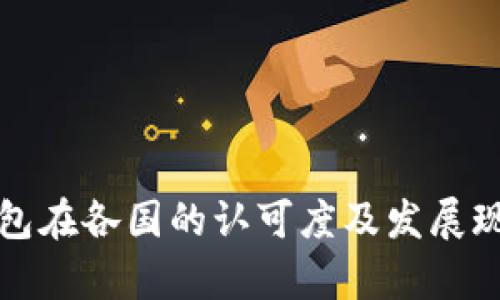 数字钱包在各国的认可度及发展现状分析