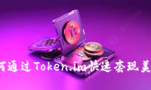 如何通过Token.im快速套现美金？