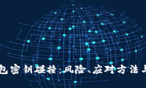 区块链钱包密钥碰撞：风险、应对方法与未来展望