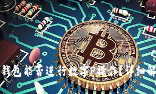 : 微信零钱包能否进行数字P操作？详细解读与应用