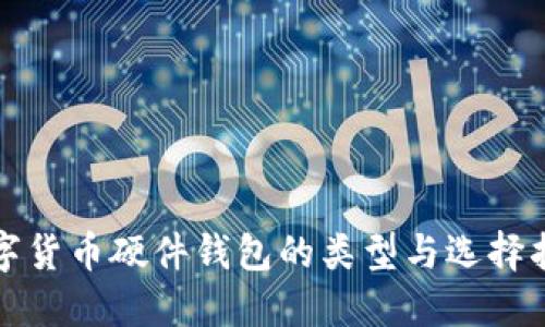 数字货币硬件钱包的类型与选择指南