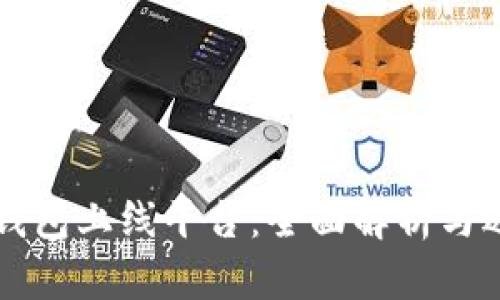 区块链钱包上线平台：全面解析与选择指南