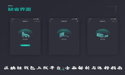 区块链钱包上线平台：全面解析与选择指南