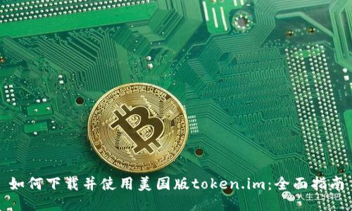 如何下载并使用美国版token.im：全面指南