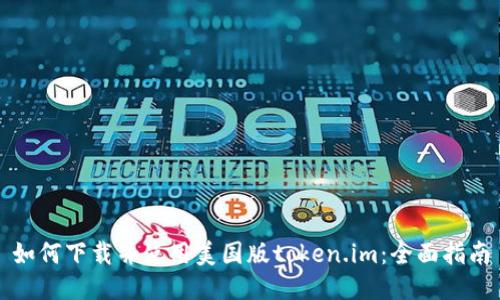 如何下载并使用美国版token.im：全面指南