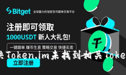如何解决Token.im未找到相关Token的问题