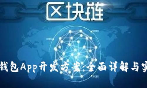 区块链钱包App开发方案：全面详解与实践指南