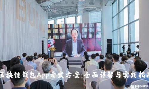 区块链钱包App开发方案：全面详解与实践指南