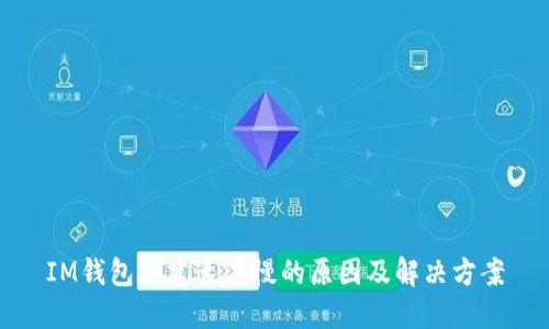 IM钱包创建速度慢的原因及解决方案