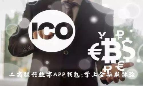 工商银行数字APP钱包：掌上金融新体验