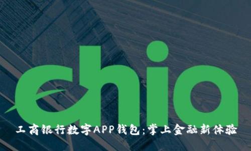 工商银行数字APP钱包：掌上金融新体验