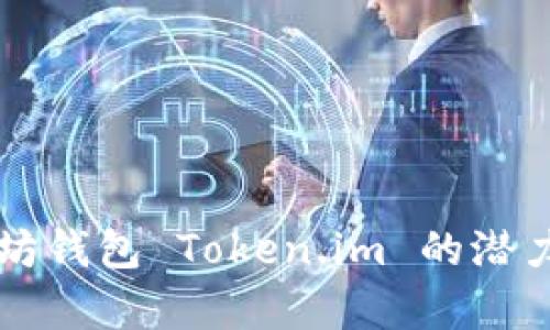 以太坊钱包 Token.im 的潜力分析