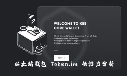 以太坊钱包 Token.im 的潜力分析