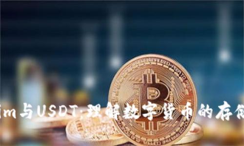 Token.im与USDT：理解数字货币的存储与交易