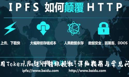 如何使用Token.im进行转账授权：详细指南与常见问题解答