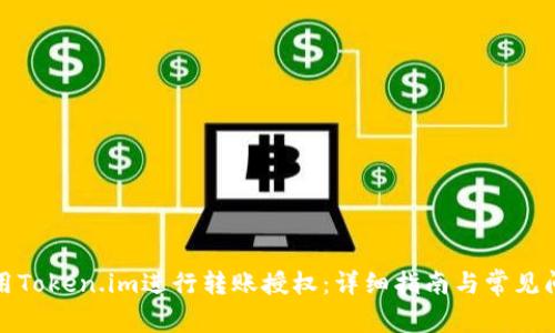 如何使用Token.im进行转账授权：详细指南与常见问题解答