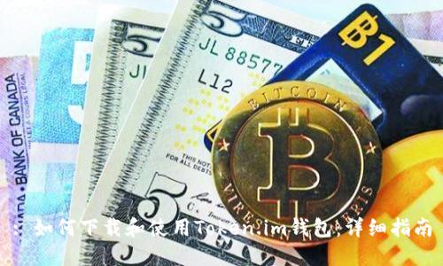 : 如何下载和使用Token.im钱包：详细指南