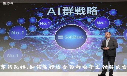 数字钱包排：如何选择适合你的电子支付解决方案