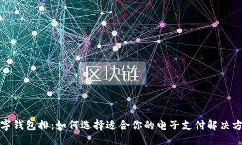 数字钱包排：如何选择适合你的电子支付解决方案