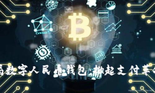 小米入局数字人民币钱包：掀起支付革命的序幕