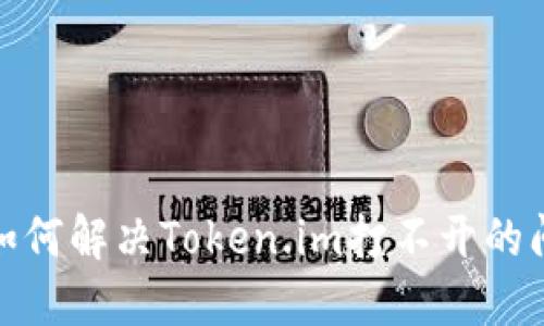 : 如何解决Token.im打不开的问题