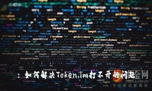 : 如何解决Token.im打不开的问题