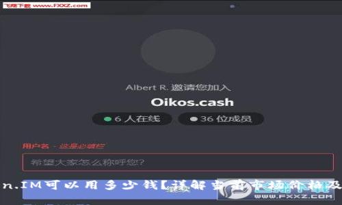 一个Token.IM可以用多少钱？详解当前市场价格及未来趋势