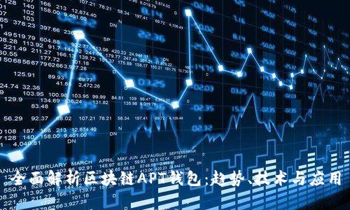 全面解析区块链APT钱包：趋势、技术与应用