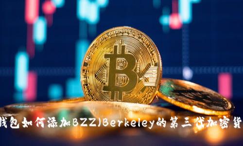im钱包如何添加BZZ（Berkeley的第三代加密货币）