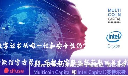baioti微信钱包数字证书收费吗？详细解析与注意事项/baioti
微信钱包, 数字证书, 收费, 支付, 用户指南/guanjianci

随着数字技术的发展和移动支付的普及, 微信钱包作为国内使用极为广泛的移动支付工具之一，越来越多的用户开始关注其安全性和实用性。在这个背景下，数字证书的使用逐渐受到重视。数字证书不仅能够提供更高的安全性，还能提升用户在进行交易时的信任度。那么，微信钱包的数字证书是否需要收费呢？接下来，我们将对此进行深入探讨。

一、什么是微信钱包数字证书？
微信钱包数字证书是一种电子文档，用于证明用户的身份以及用户与微信支付之间的关系。数字证书中的信息一般包括用户的姓名、证件号码、实名认证状态等，通过数字证书，用户可以更方便地进行支付、转账等操作，并提升交易的安全性。
微信钱包数字证书的应用场景主要包括身份验证、交易确认和数据加密等。对于大量使用互联网金融服务的用户而言，数字证书是保障资金安全的一道重要防线。

二、微信钱包数字证书是否收费？
根据现有的信息，微信钱包的数字证书使用并不需要用户支付任何形式的费用。用户在注册和使用微信支付功能时，微信会自动生成数字证书，旨在确保用户的交易安全。
不过，虽然获取数字证书本身是免费的，但在某些情况下，用户在使用不同的功能时可能会涉及到其他费用。例如，某些特定的服务可能会要求支付佣金或服务费。此外，银行或金融机构在某些情况下也可能会对使用数字证书的相关服务收取费用。因此，用户在使用微信钱包时，需要熟悉相关的服务条款与费用标准以做出合理决策。

三、如何获取和使用微信钱包数字证书？
用户在微信钱包中获取数字证书的过程通常是自动的。只要用户完成了实名认证，并在个人资料中填写了相关信息，微信就会自动为用户创建数字证书。以下是获取和使用数字证书的几个步骤：
ol
    listrong下载和安装微信/strong: 用户需要在自己的手机上下载并安装最新版的微信应用。/li
    listrong注册账号/strong: 如果用户尚未注册微信账号，需先完成注册并绑定手机号。/li
    listrong实名认证/strong: 进入“我”页面，选择“支付”，然后点击“钱包”，接着进行实名认证。一般需要上传身份证件和人脸识别。/li
    listrong生成数字证书/strong: 实名认证通过后，微信会自动在用户的账户中生成数字证书，用户可以在设定中的安全中心查看相关信息。/li
/ol
一旦数字证书创建成功，用户在进行支付时将能够享受更加安全、高效的交易体验。使用数字证书可以防止他人在无授权的情况下进行支付，提高用户的交易安全性。

四、使用数字证书的好处
使用微信钱包数字证书的主要好处包括：
ol
    listrong安全性高/strong: 数字证书能够有效防止身份盗用，确保只有合法的用户才能进行支付。/li
    listrong便捷性强/strong: 用户在完成实名认证后，数字证书会自动生成，减少繁琐的步骤，使支付更加快捷。/li
    listrong保护隐私/strong: 通过数字证书，用户信息得以加密处理，降低了信息泄露的风险。/li
/ol

关于微信钱包数字证书的常见问题

h4问题1: 微信钱包的数字证书如何更新？/h4
随着个人信息和身份认证的变化，用户可能需要更新微信钱包的数字证书。更新通常分为几个步骤：
ol
    listrong访问个人资料/strong: 用户需要进入微信的“我”页面，选择“支付”，并点击“钱包”。/li
    listrong进行身份验证/strong: 如果需要更改实名认证信息，用户需要重新提供相应的身份证件和信息进行验证。/li
    listrong获取新证书/strong: 一旦实名认证更新成功，新的数字证书将自动生成。/li
/ol
确保数字证书的及时更新可以提高交易的安全性，并避免因信息不一致而导致的支付问题。

h4问题2: 如果微信钱包数字证书丢失，该怎么办？/h4
如果因某种原因丢失了微信钱包的数字证书，用户可以通过以下步骤进行处理：
ol
    listrong联系客服/strong: 用户可以直接联系微信团队，说明情况并寻求帮助。/li
    listrong身份验证/strong: 用户需经过多种身份验证措施，确保安全后，微信团队可帮助重置数字证书。/li
    listrong重新获取证书/strong: 完成身份验证后，用户能重新生成数字证书。/li
/ol
建议用户在获取和使用数字证书的过程中，妥善保管相关账户信息，以避免不必要的麻烦。

h4问题3: 数字证书过期了怎么办？/h4
微信钱包的数字证书在使用时可能会受到时间限制，一旦过期，用户需采取以下措施：
ol
    listrong登录账户/strong: 首先登录自己的微信钱包账户，查看数字证书的状态。/li
    listrong进行身份验证/strong: 若证书已过期，用户需提供身份证件进行新证书申请。/li
    listrong获取新证书/strong: 完成身份验证后，系统将自动生成新的数字证书，用户可以继续使用。/li
/ol
如有疑问，用户也可以拨打微信客服热线，寻求相关帮助。

h4问题4: 数字证书是否可以通过第三方机构申请？/h4
微信钱包的数字证书是通过微信官方平台生成的，用户无法通过第三方机构申请或购买数字证书。第三方平台可能会提供相关的服务和工具，但确保数字证书的唯一性和安全性仍需依赖于微信官方平台。因此，对于任何宣称能提供微信钱包数字证书的第三方，请用户保持警惕，避免上当受骗。

总结来说，微信钱包的数字证书是提升交易安全性的重要手段，其本身是不收费的，用户在使用过程中，如有任何困惑或需进一步的帮助，建议及时查询微信官方帮助，或拨打客服热线获取相关支持。