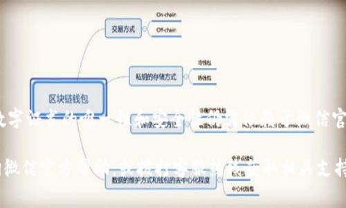 baioti微信钱包数字证书收费吗？详细解析与注意事项/baioti
微信钱包, 数字证书, 收费, 支付, 用户指南/guanjianci

随着数字技术的发展和移动支付的普及, 微信钱包作为国内使用极为广泛的移动支付工具之一，越来越多的用户开始关注其安全性和实用性。在这个背景下，数字证书的使用逐渐受到重视。数字证书不仅能够提供更高的安全性，还能提升用户在进行交易时的信任度。那么，微信钱包的数字证书是否需要收费呢？接下来，我们将对此进行深入探讨。

一、什么是微信钱包数字证书？
微信钱包数字证书是一种电子文档，用于证明用户的身份以及用户与微信支付之间的关系。数字证书中的信息一般包括用户的姓名、证件号码、实名认证状态等，通过数字证书，用户可以更方便地进行支付、转账等操作，并提升交易的安全性。
微信钱包数字证书的应用场景主要包括身份验证、交易确认和数据加密等。对于大量使用互联网金融服务的用户而言，数字证书是保障资金安全的一道重要防线。

二、微信钱包数字证书是否收费？
根据现有的信息，微信钱包的数字证书使用并不需要用户支付任何形式的费用。用户在注册和使用微信支付功能时，微信会自动生成数字证书，旨在确保用户的交易安全。
不过，虽然获取数字证书本身是免费的，但在某些情况下，用户在使用不同的功能时可能会涉及到其他费用。例如，某些特定的服务可能会要求支付佣金或服务费。此外，银行或金融机构在某些情况下也可能会对使用数字证书的相关服务收取费用。因此，用户在使用微信钱包时，需要熟悉相关的服务条款与费用标准以做出合理决策。

三、如何获取和使用微信钱包数字证书？
用户在微信钱包中获取数字证书的过程通常是自动的。只要用户完成了实名认证，并在个人资料中填写了相关信息，微信就会自动为用户创建数字证书。以下是获取和使用数字证书的几个步骤：
ol
    listrong下载和安装微信/strong: 用户需要在自己的手机上下载并安装最新版的微信应用。/li
    listrong注册账号/strong: 如果用户尚未注册微信账号，需先完成注册并绑定手机号。/li
    listrong实名认证/strong: 进入“我”页面，选择“支付”，然后点击“钱包”，接着进行实名认证。一般需要上传身份证件和人脸识别。/li
    listrong生成数字证书/strong: 实名认证通过后，微信会自动在用户的账户中生成数字证书，用户可以在设定中的安全中心查看相关信息。/li
/ol
一旦数字证书创建成功，用户在进行支付时将能够享受更加安全、高效的交易体验。使用数字证书可以防止他人在无授权的情况下进行支付，提高用户的交易安全性。

四、使用数字证书的好处
使用微信钱包数字证书的主要好处包括：
ol
    listrong安全性高/strong: 数字证书能够有效防止身份盗用，确保只有合法的用户才能进行支付。/li
    listrong便捷性强/strong: 用户在完成实名认证后，数字证书会自动生成，减少繁琐的步骤，使支付更加快捷。/li
    listrong保护隐私/strong: 通过数字证书，用户信息得以加密处理，降低了信息泄露的风险。/li
/ol

关于微信钱包数字证书的常见问题

h4问题1: 微信钱包的数字证书如何更新？/h4
随着个人信息和身份认证的变化，用户可能需要更新微信钱包的数字证书。更新通常分为几个步骤：
ol
    listrong访问个人资料/strong: 用户需要进入微信的“我”页面，选择“支付”，并点击“钱包”。/li
    listrong进行身份验证/strong: 如果需要更改实名认证信息，用户需要重新提供相应的身份证件和信息进行验证。/li
    listrong获取新证书/strong: 一旦实名认证更新成功，新的数字证书将自动生成。/li
/ol
确保数字证书的及时更新可以提高交易的安全性，并避免因信息不一致而导致的支付问题。

h4问题2: 如果微信钱包数字证书丢失，该怎么办？/h4
如果因某种原因丢失了微信钱包的数字证书，用户可以通过以下步骤进行处理：
ol
    listrong联系客服/strong: 用户可以直接联系微信团队，说明情况并寻求帮助。/li
    listrong身份验证/strong: 用户需经过多种身份验证措施，确保安全后，微信团队可帮助重置数字证书。/li
    listrong重新获取证书/strong: 完成身份验证后，用户能重新生成数字证书。/li
/ol
建议用户在获取和使用数字证书的过程中，妥善保管相关账户信息，以避免不必要的麻烦。

h4问题3: 数字证书过期了怎么办？/h4
微信钱包的数字证书在使用时可能会受到时间限制，一旦过期，用户需采取以下措施：
ol
    listrong登录账户/strong: 首先登录自己的微信钱包账户，查看数字证书的状态。/li
    listrong进行身份验证/strong: 若证书已过期，用户需提供身份证件进行新证书申请。/li
    listrong获取新证书/strong: 完成身份验证后，系统将自动生成新的数字证书，用户可以继续使用。/li
/ol
如有疑问，用户也可以拨打微信客服热线，寻求相关帮助。

h4问题4: 数字证书是否可以通过第三方机构申请？/h4
微信钱包的数字证书是通过微信官方平台生成的，用户无法通过第三方机构申请或购买数字证书。第三方平台可能会提供相关的服务和工具，但确保数字证书的唯一性和安全性仍需依赖于微信官方平台。因此，对于任何宣称能提供微信钱包数字证书的第三方，请用户保持警惕，避免上当受骗。

总结来说，微信钱包的数字证书是提升交易安全性的重要手段，其本身是不收费的，用户在使用过程中，如有任何困惑或需进一步的帮助，建议及时查询微信官方帮助，或拨打客服热线获取相关支持。
