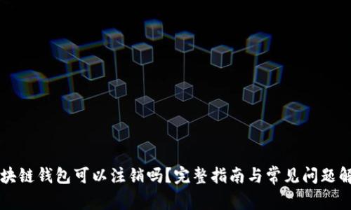 区块链钱包可以注销吗？完整指南与常见问题解析