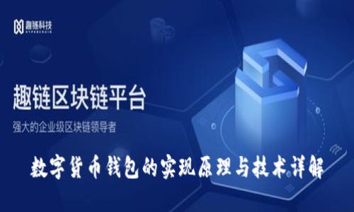 数字货币钱包的实现原理与技术详解