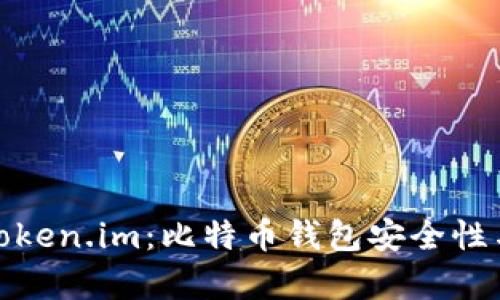 深入解析Token.im：比特币钱包安全性与使用体验