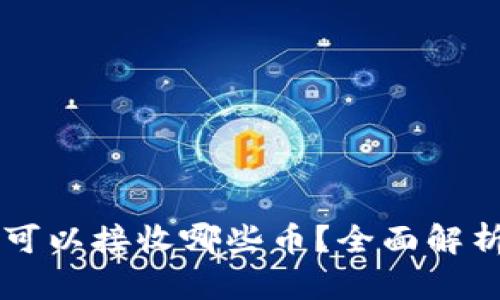 : Token.im可以接收哪些币？全面解析及使用指引