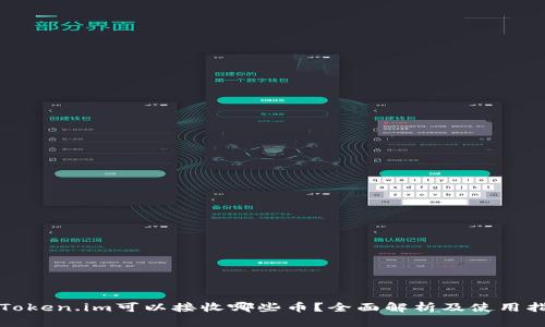 : Token.im可以接收哪些币？全面解析及使用指引