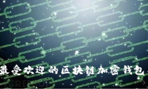 2023年最受欢迎的区块链加密钱包名字推荐