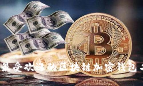 2023年最受欢迎的区块链加密钱包名字推荐