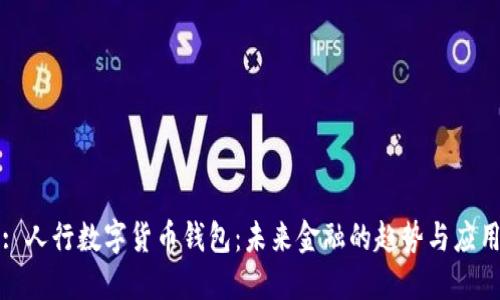 : 人行数字货币钱包：未来金融的趋势与应用