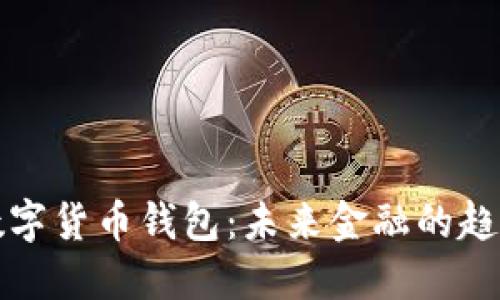 : 人行数字货币钱包：未来金融的趋势与应用