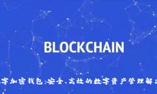 tfx数字加密钱包：安全、高效的数字资产管理解决方案