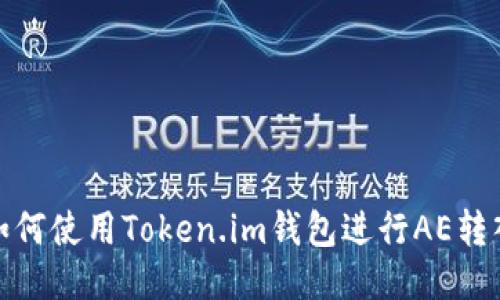 如何使用Token.im钱包进行AE转入