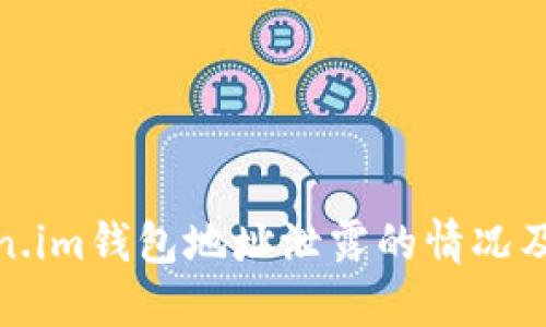 如何处理Token.im钱包地址泄露的情况及相关防护措施